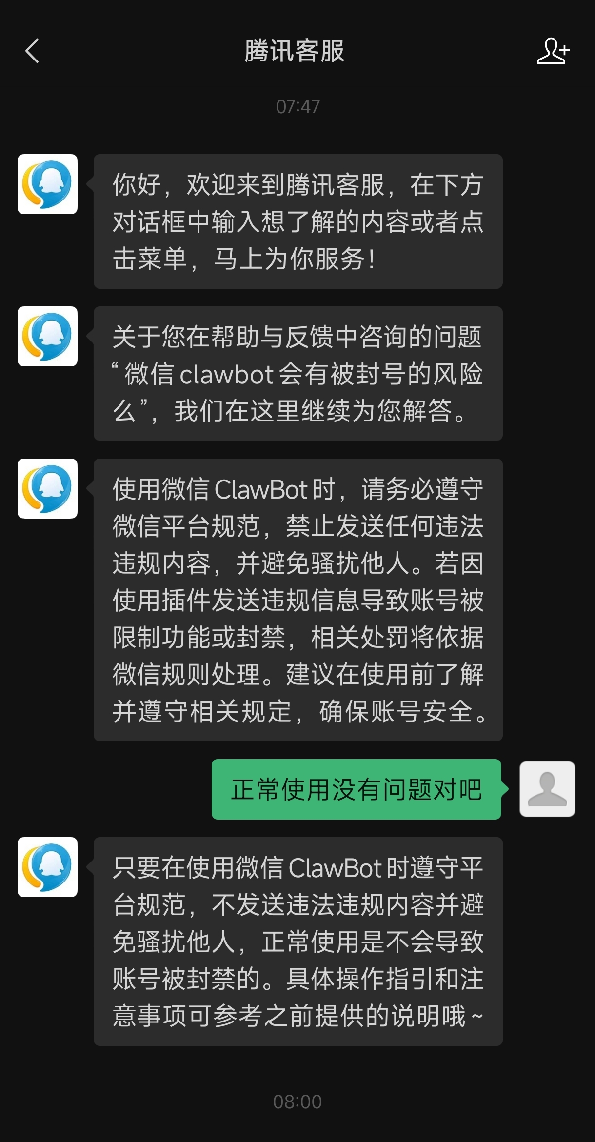 腾讯客服关于 ClawBot 封号风险的回复